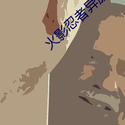 火影忍者异族崛起