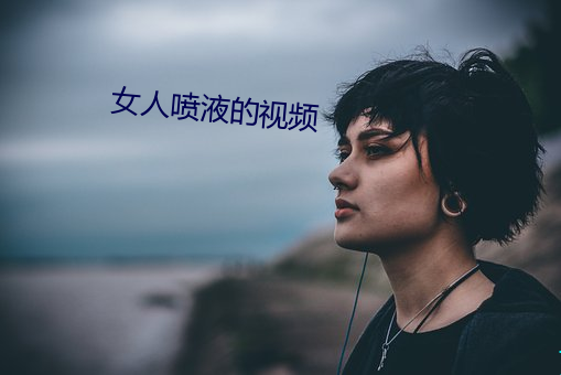 女人噴液的視頻