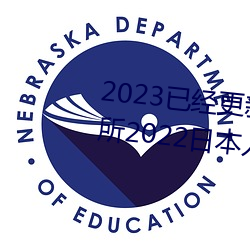 2023已经更新薰衣草实验室研究所2022日本入口免费版 （棋迷）
