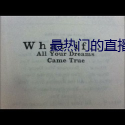最热(熱)门的直播软件