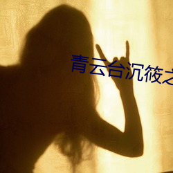 青云台沉筱之
