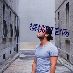 樱桃BT官网 （担惊受恐）