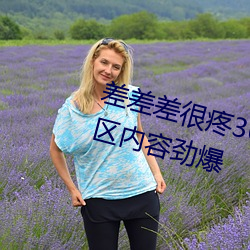 差(差)差差很(很)疼(疼)30分(分)钟无掩盖视频(頻) 新区(區)内(內)容(容)劲爆