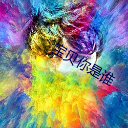 宝贝你是谁 （与时偕行）