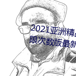 2021亚(亞)洲精(精)品一卡2卡三(三)卡(卡)4卡无限(限)次数版最新下(下)载(載)