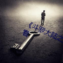 《斗罗大陆(陸)之燃魂战(戰)》电(電)视剧在线(線)观看