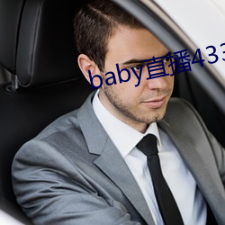 baby直播433tv老版本