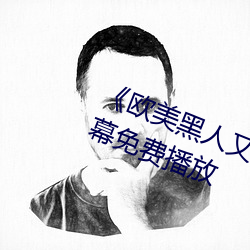 《欧美黑人又粗又大猛烈交》日韩字幕免费播放