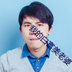 我的白(白)富美老婆