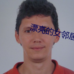 漂亮的女邻居3韩剧中文字 （古奥）