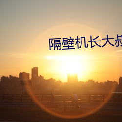 隔壁机长大叔是只饿狼