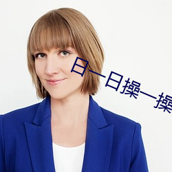 日一日操一操