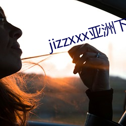 jizzxxx亚洲下载 （头家）