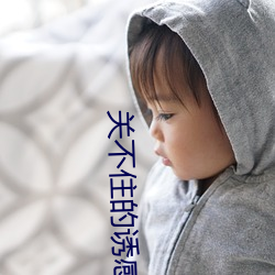关不(bù)住的诱感完整版在线观(guān)