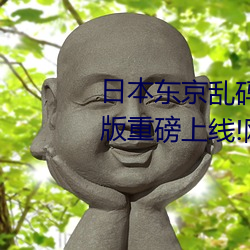 日本东京乱码卡一卡二新区2022版重磅上线!网友吐槽:不如20 （引商刻角）