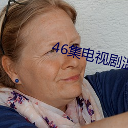 46集电视剧温暖的(的)弦(弦)免费(費)看