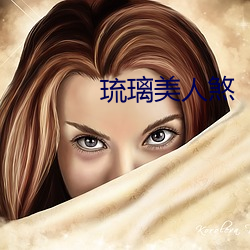 琉璃美人煞