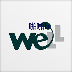 啪啪b