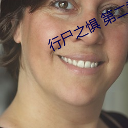 行尸之惧 第二(二)季
