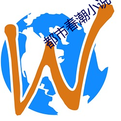 都市(市)春(春)潮(潮)小说