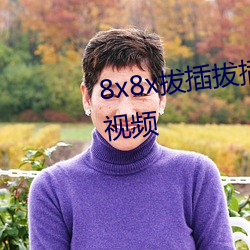 8x8x拔插拔插海外华人永久免费视频