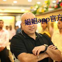 姐姐app官方下载安装