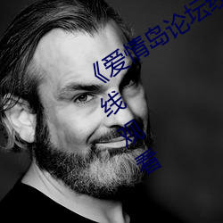 《愛情島論壇線路網站一》免費不卡在線觀看