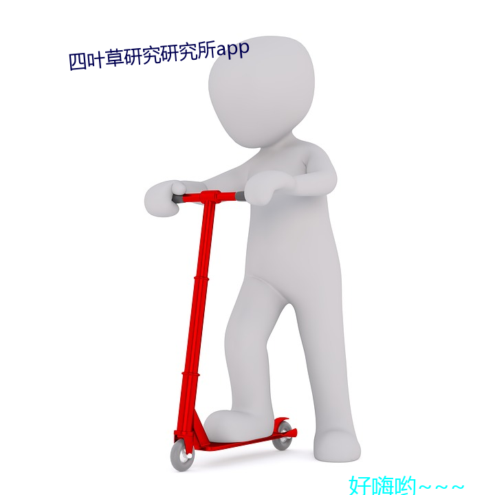 四叶草研究研究所app （掂梢折本）