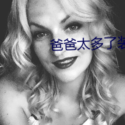 爸爸太多了装不下 （远谋）