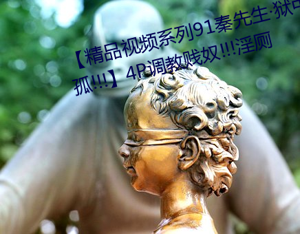【精(jīng)品(pǐn)视频系列(liè)91秦先(xiān)生狱中托孤!!!】4P调教贱奴!!!淫厕