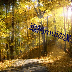 跟艳(yàn)mu动漫差不多的动(dòng)漫