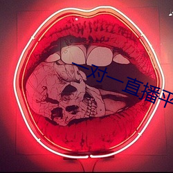 一对(對)一直(直)播(播)平(平)台哪个好