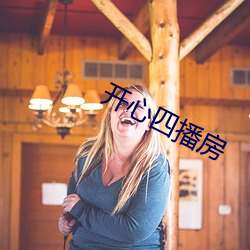 开心四播房 （东撙西节）
