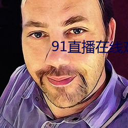 91直播在线观看 （心慌意乱）