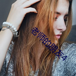 老师的(de)朋友4