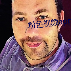 粉色(色)视频(頻)app下载安(安)装(裝)无限(限)版