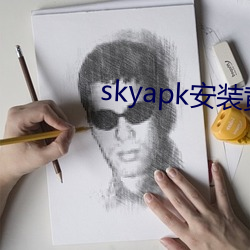 skyapk安装黄 （椎埋狗窃）