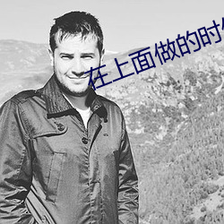 在(在)上面做(做)的(的)时候像疯了(了)一样(樣)