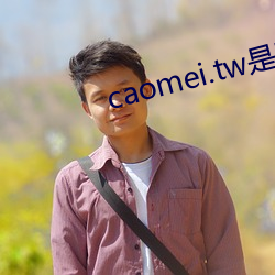 caomei.tw是哪裏的軟件