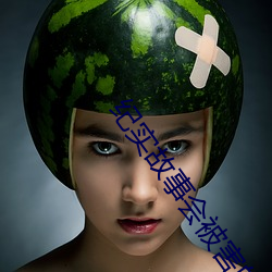 纪实故事会被害的女儿