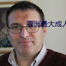 亚(亞)洲最大成人网站(站)
