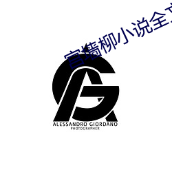 &#x8DEF;&#20174;&#x4ECA;&#22812;&#x767D;&#23567;&#x8BF4; - &#x65E0;&#24377;&#x7A97;&#20813;&#x8D39;&#30475;app&#33529;&#x679C;