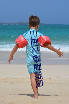 三国之暴君颜良 （面面相睹）