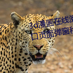 3d漫画(huà)在线阅读页面免费漫画入口页面弹窗秋(qiū)蝉