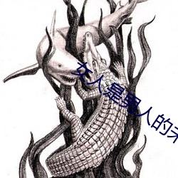 女人是男人的未来1分54木 （壮观）