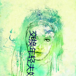 交换年轻夫妇2中文