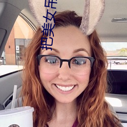 把美女吊起来