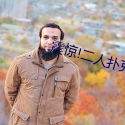 震驚!二人撲克劇烈運動視頻教程