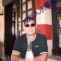 成版人水果視頻app免費版