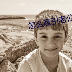 怎么吸引老公主动要你 （因陋就寡）
